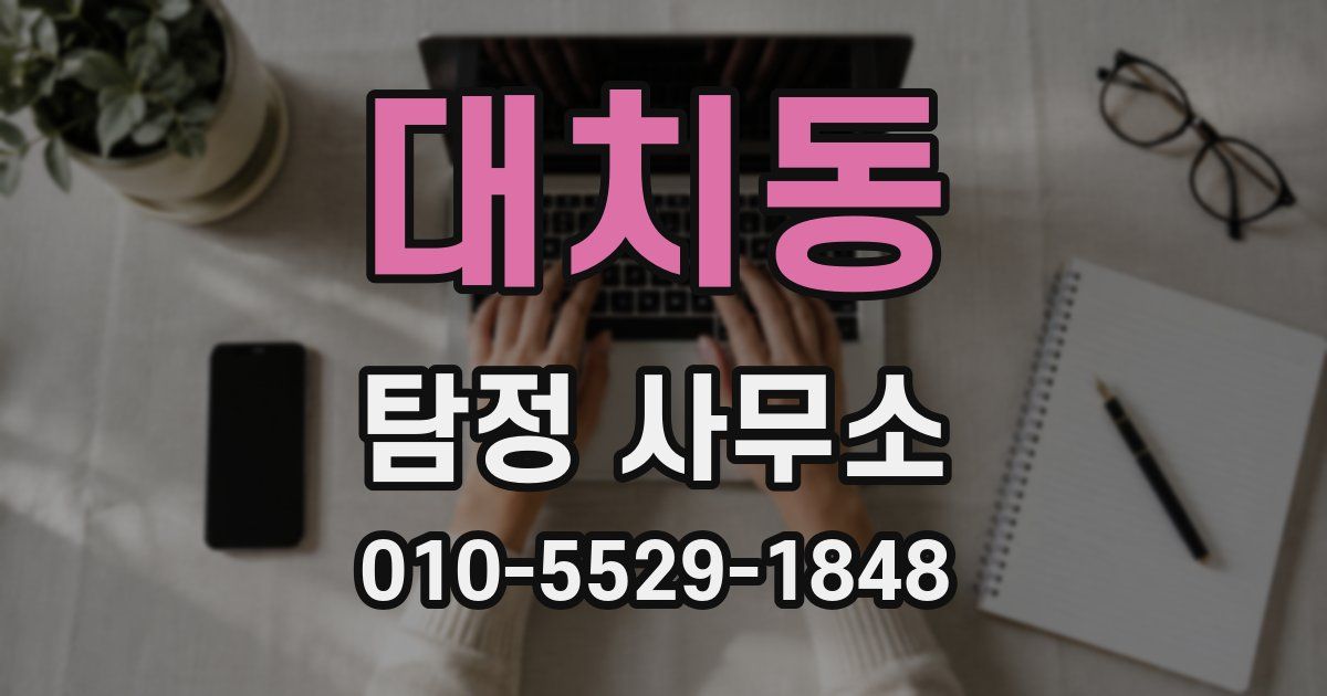 대치동 탐정 사무소