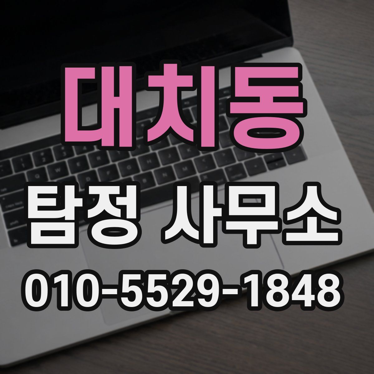 대치동 탐정 사무소