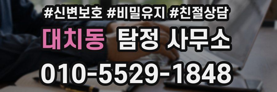 대치동 탐정 사무소