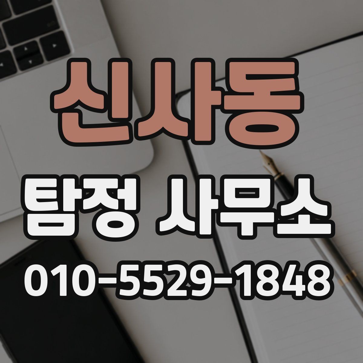 신사동 탐정 사무소 업무 의뢰 전 준비리스트