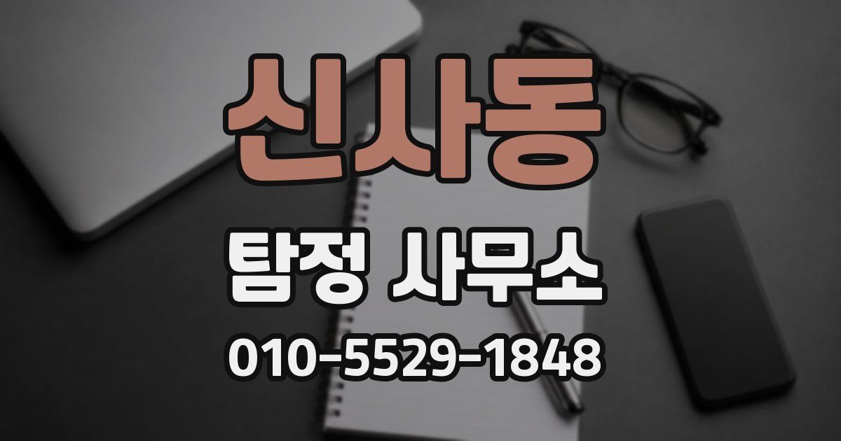 신사동 탐정 사무소