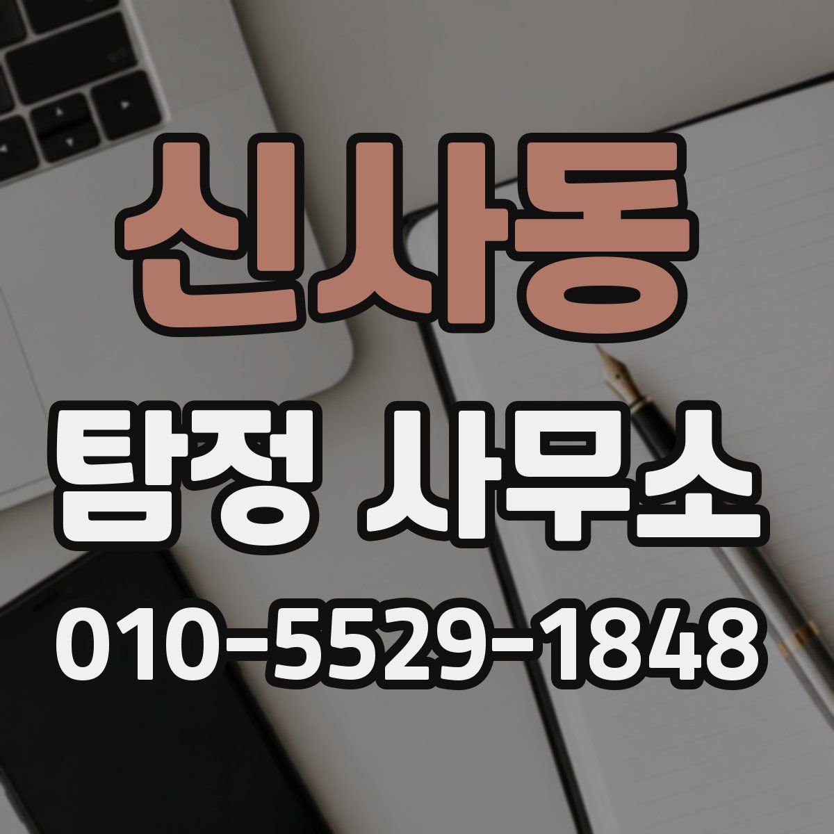 신사동 탐정 사무소