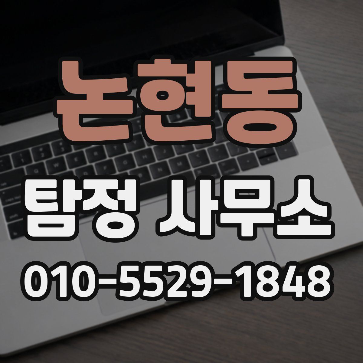 논현동 탐정 사무소