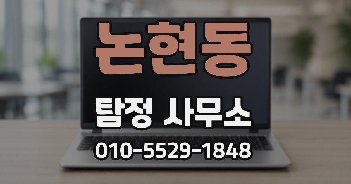 논현동 탐정 사무소