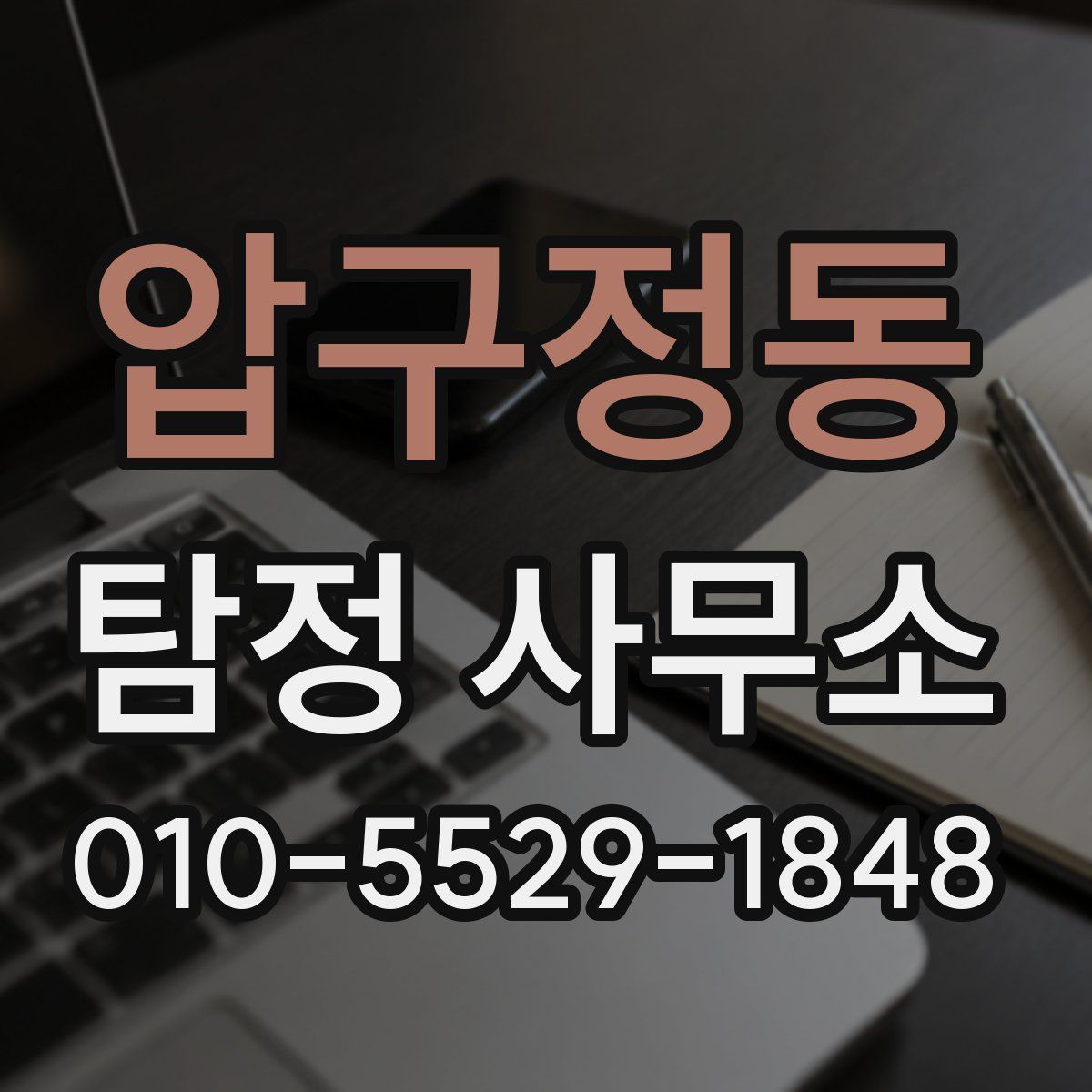 압구정동 탐정 사무소