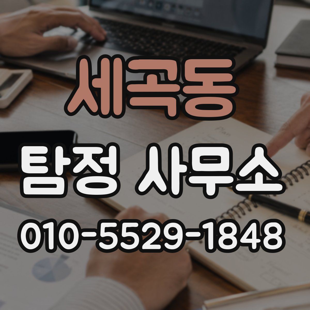 세곡동 탐정 사무소