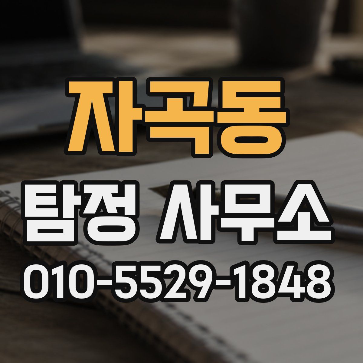 자곡동 탐정 사무소