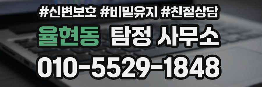 율현동 탐정 사무소