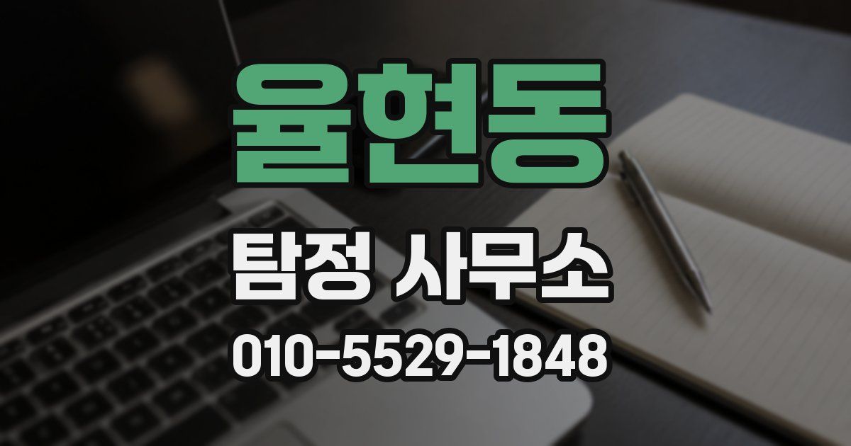 율현동 탐정 사무소