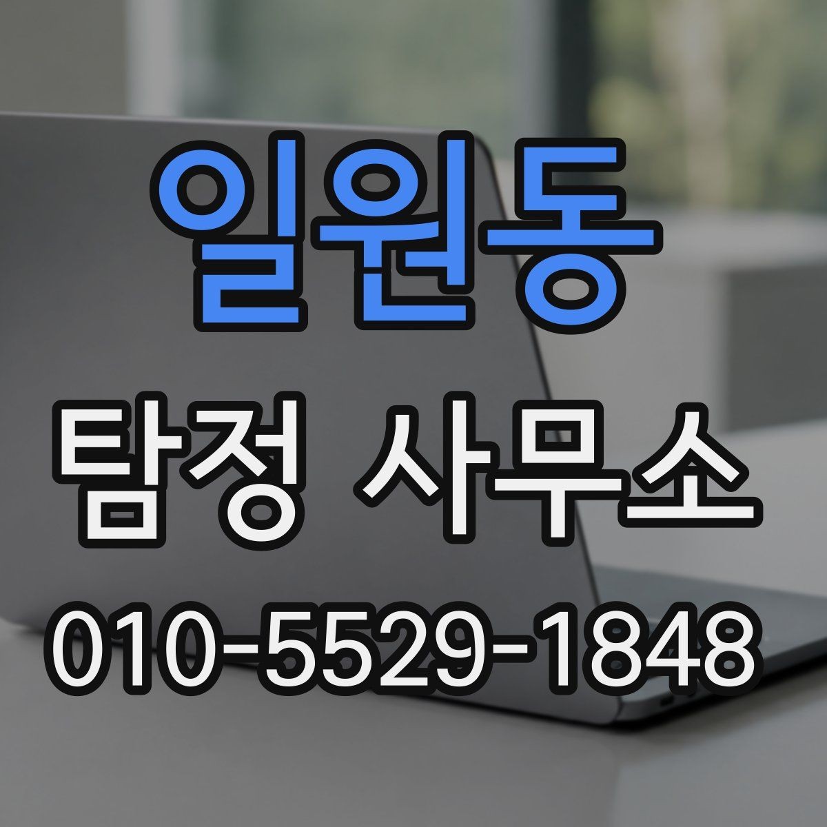일원동 탐정 사무소 이용 시 불필요한 오해 줄이기