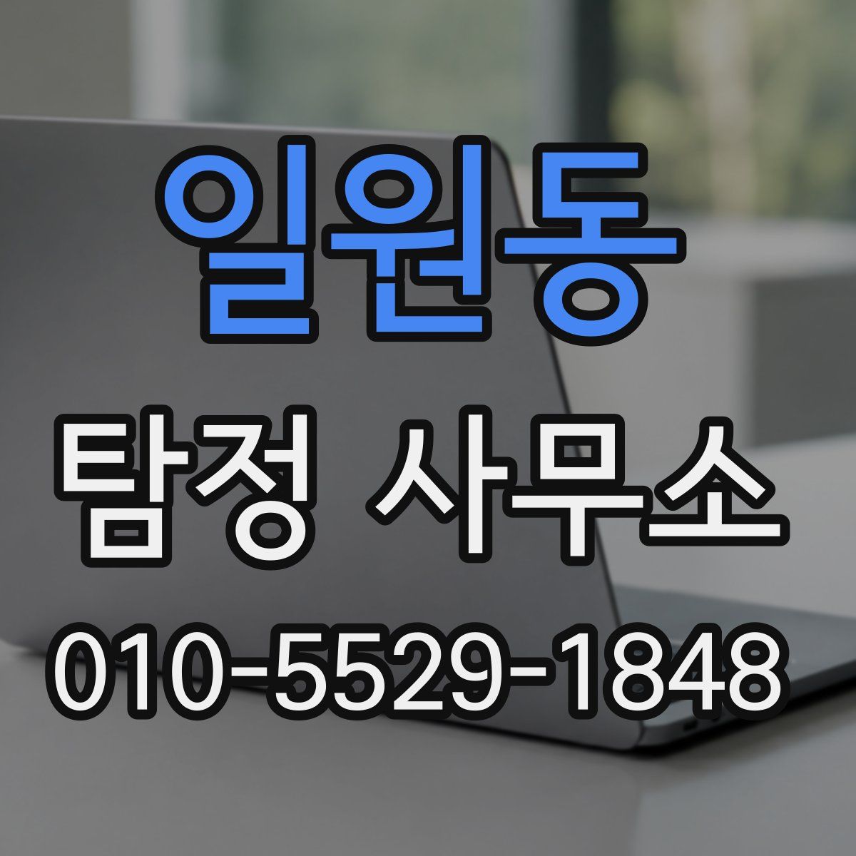 일원동 탐정 사무소