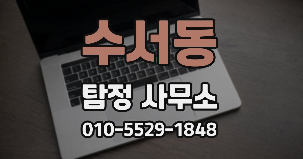 수서동 탐정 사무소