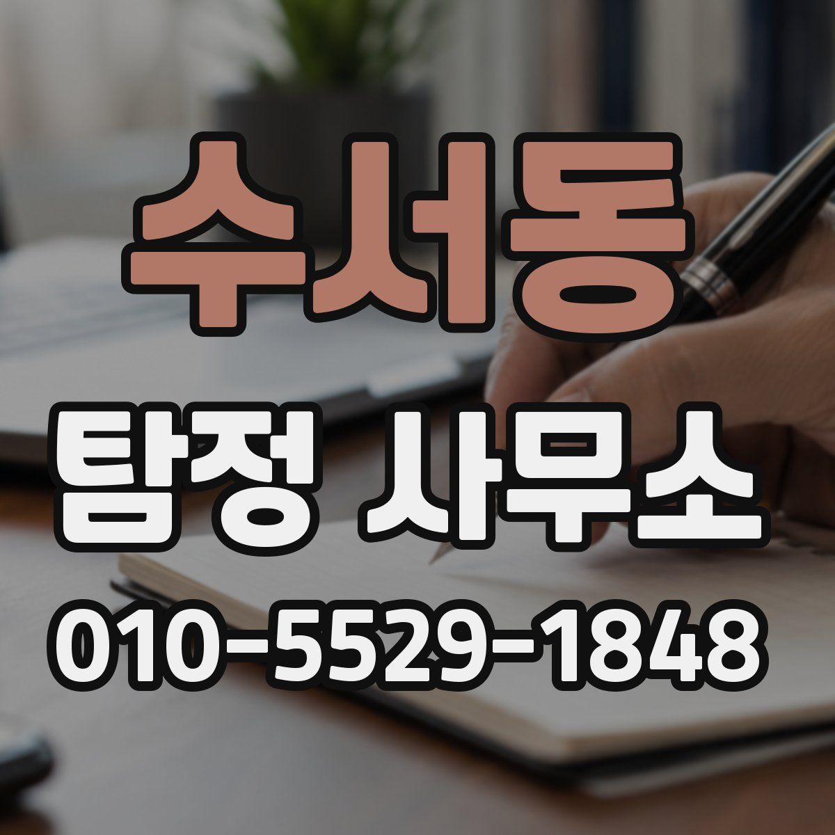 수서동 탐정 사무소