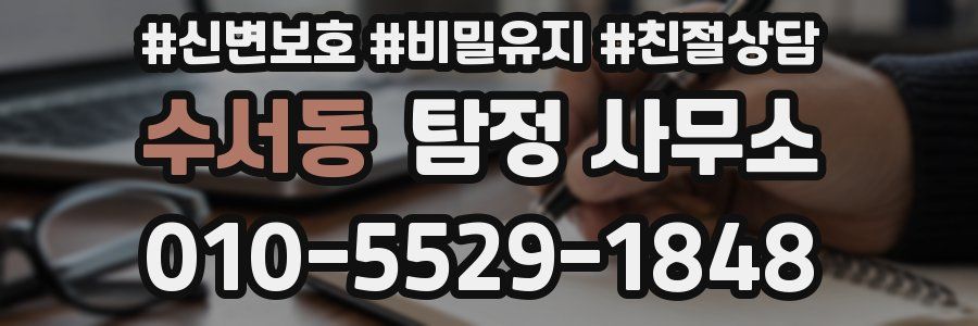 수서동 탐정 사무소