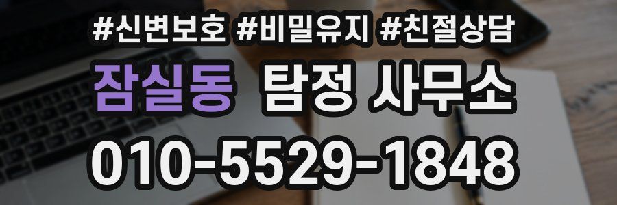 잠실동 탐정 사무소