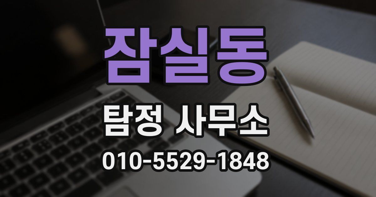 잠실동 탐정 사무소