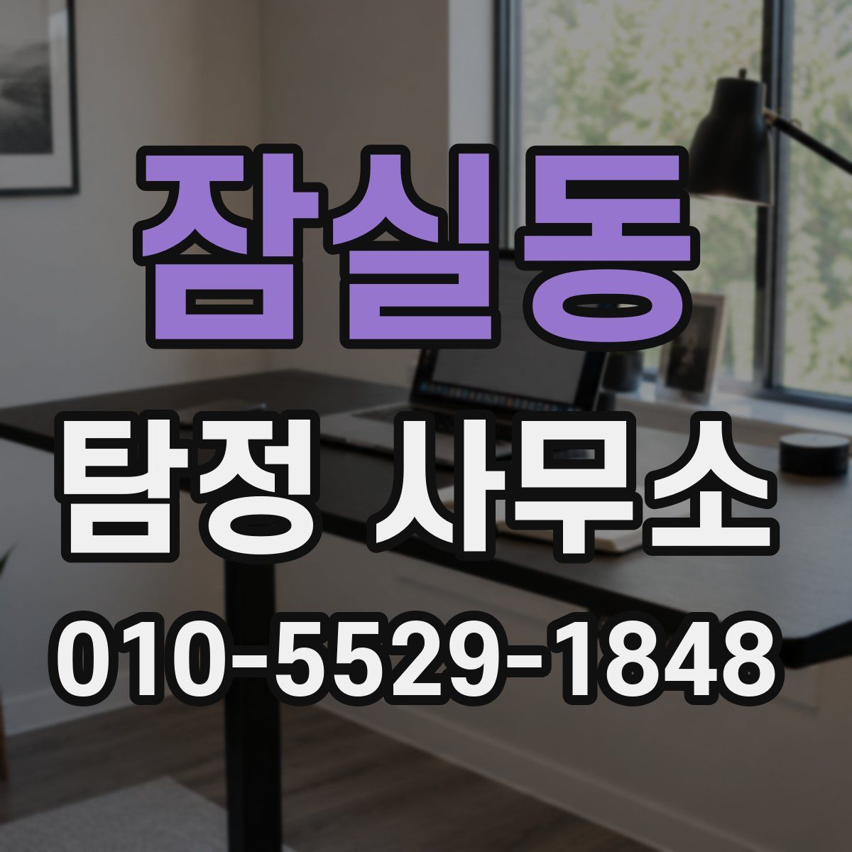 잠실동 탐정 사무소