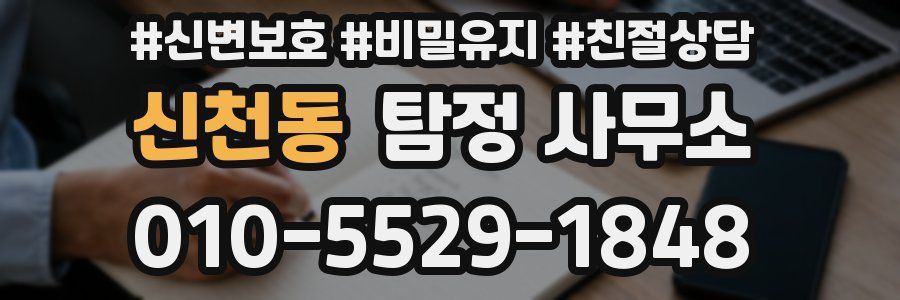 신천동 탐정 사무소