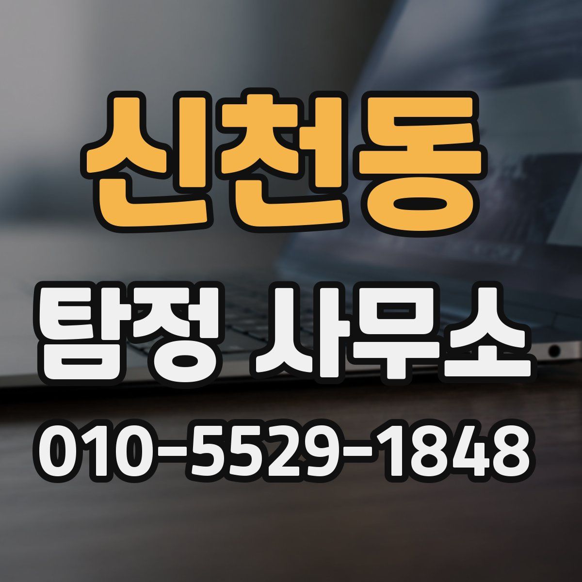 신천동 탐정 사무소