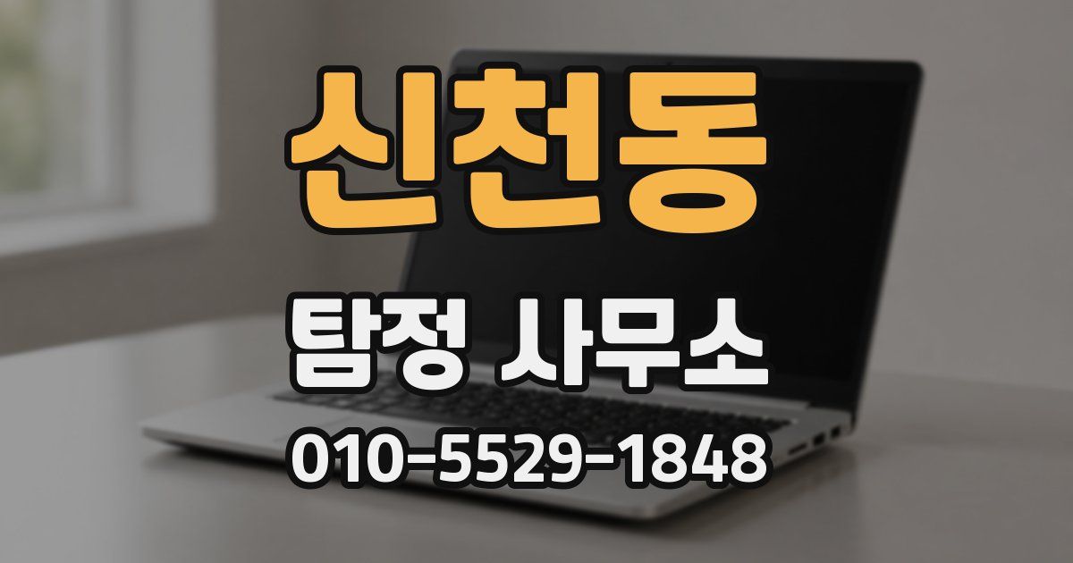 신천동 탐정 사무소