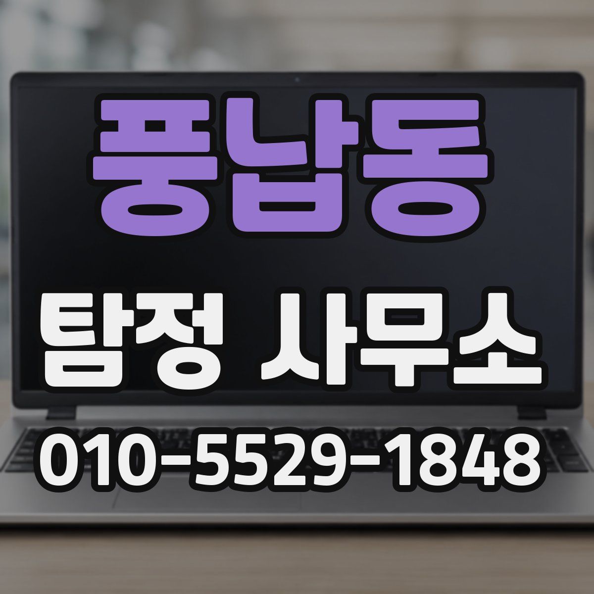 풍납동 탐정 사무소