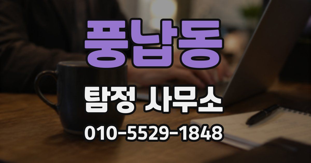 풍납동 탐정 사무소