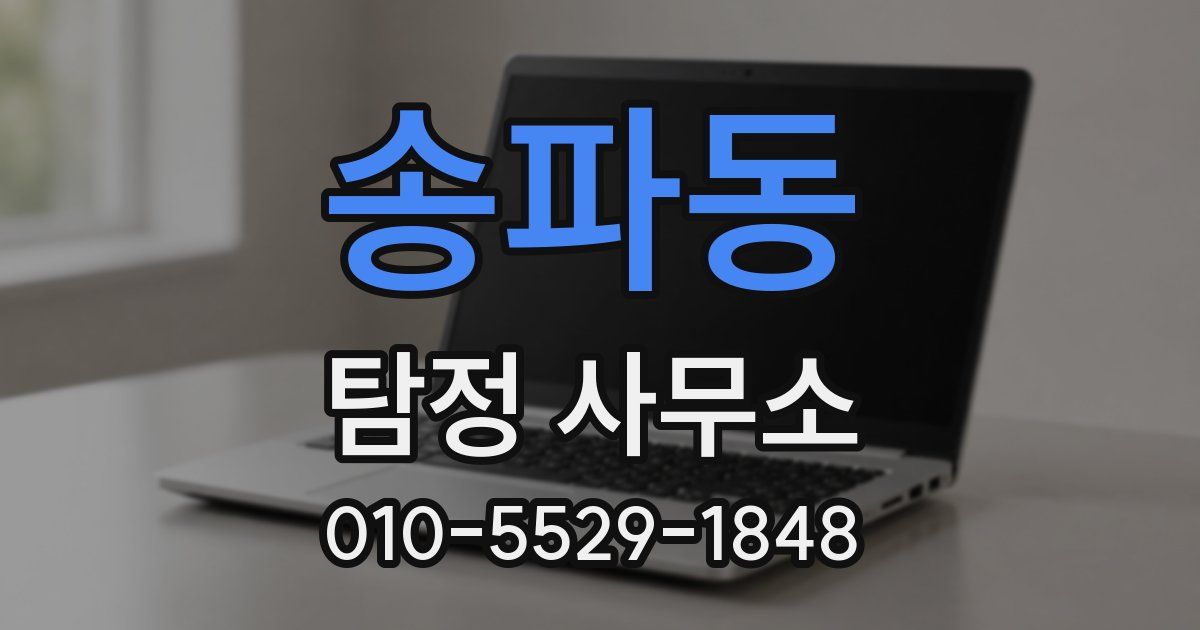 송파동 탐정 사무소