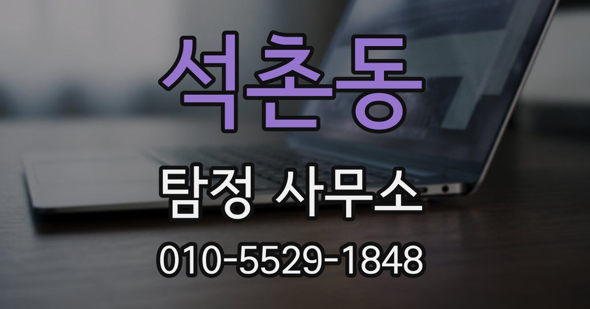 석촌동 탐정 사무소