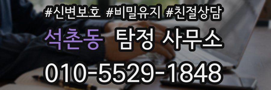 석촌동 탐정 사무소