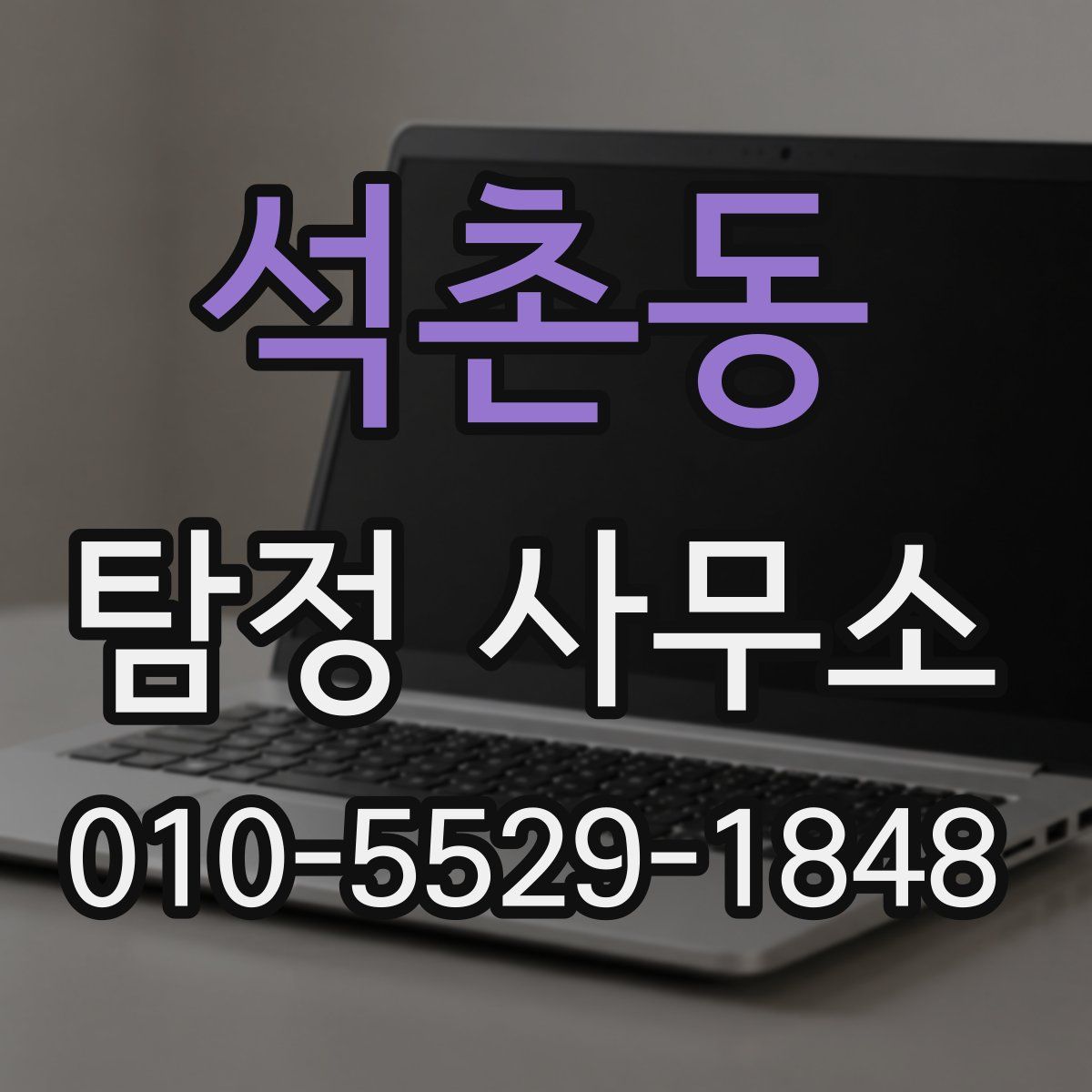 석촌동 탐정 사무소