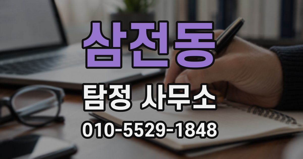 삼전동 탐정 사무소