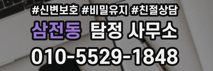 삼전동 탐정 사무소