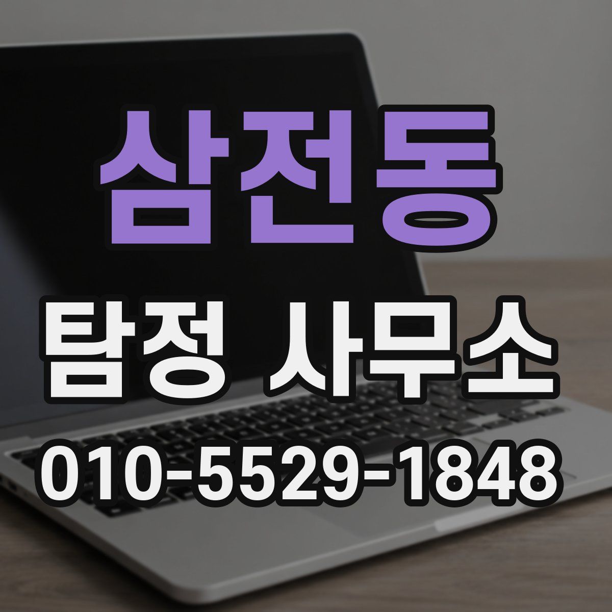 삼전동 탐정 사무소