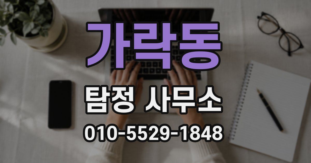 가락동 탐정 사무소