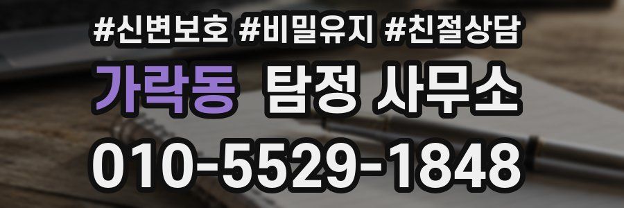 가락동 탐정 사무소