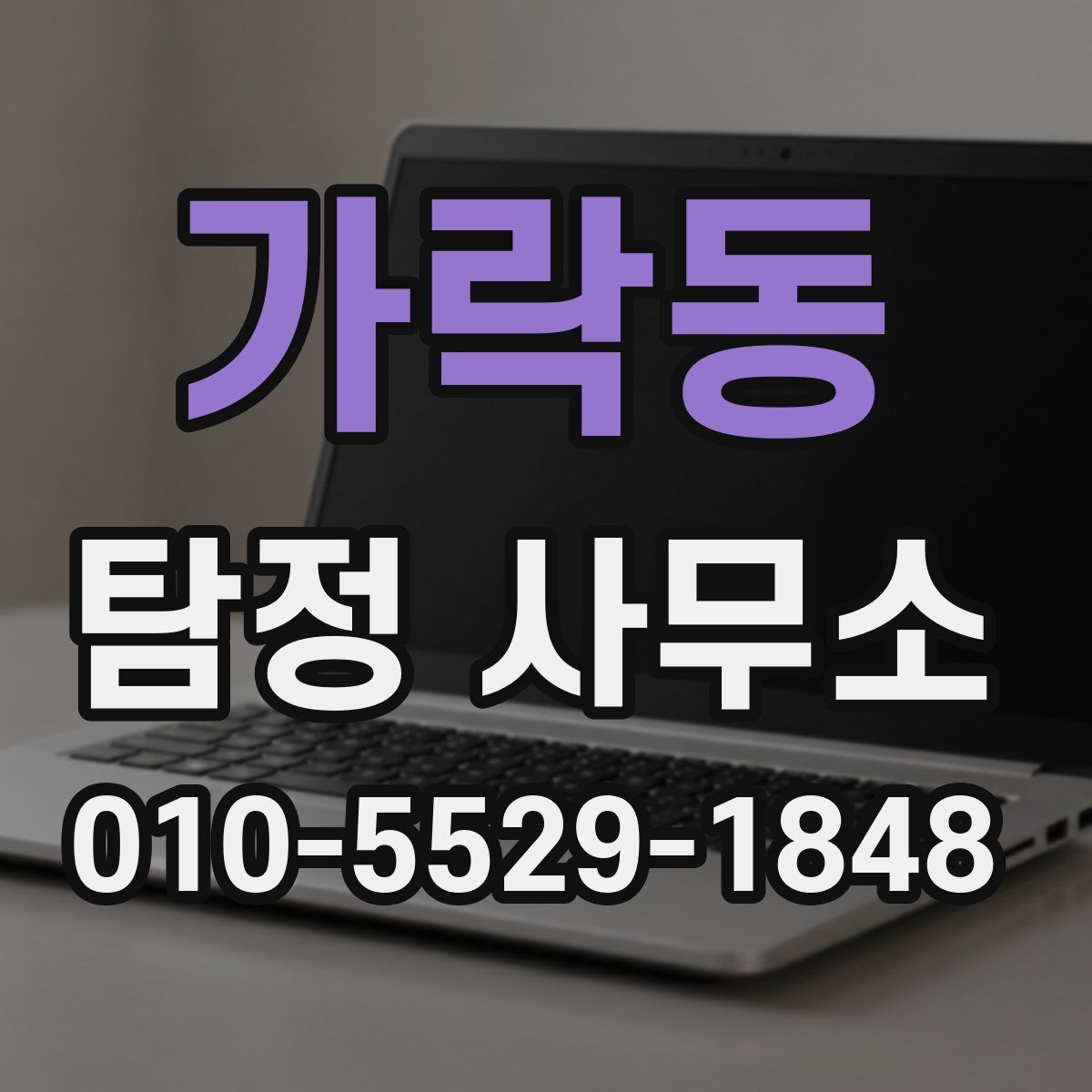 가락동 탐정 사무소