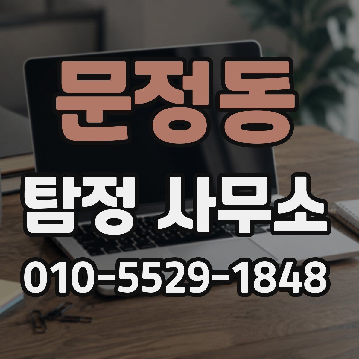 문정동 탐정 사무소 신뢰도와 경험을 확인하는 법