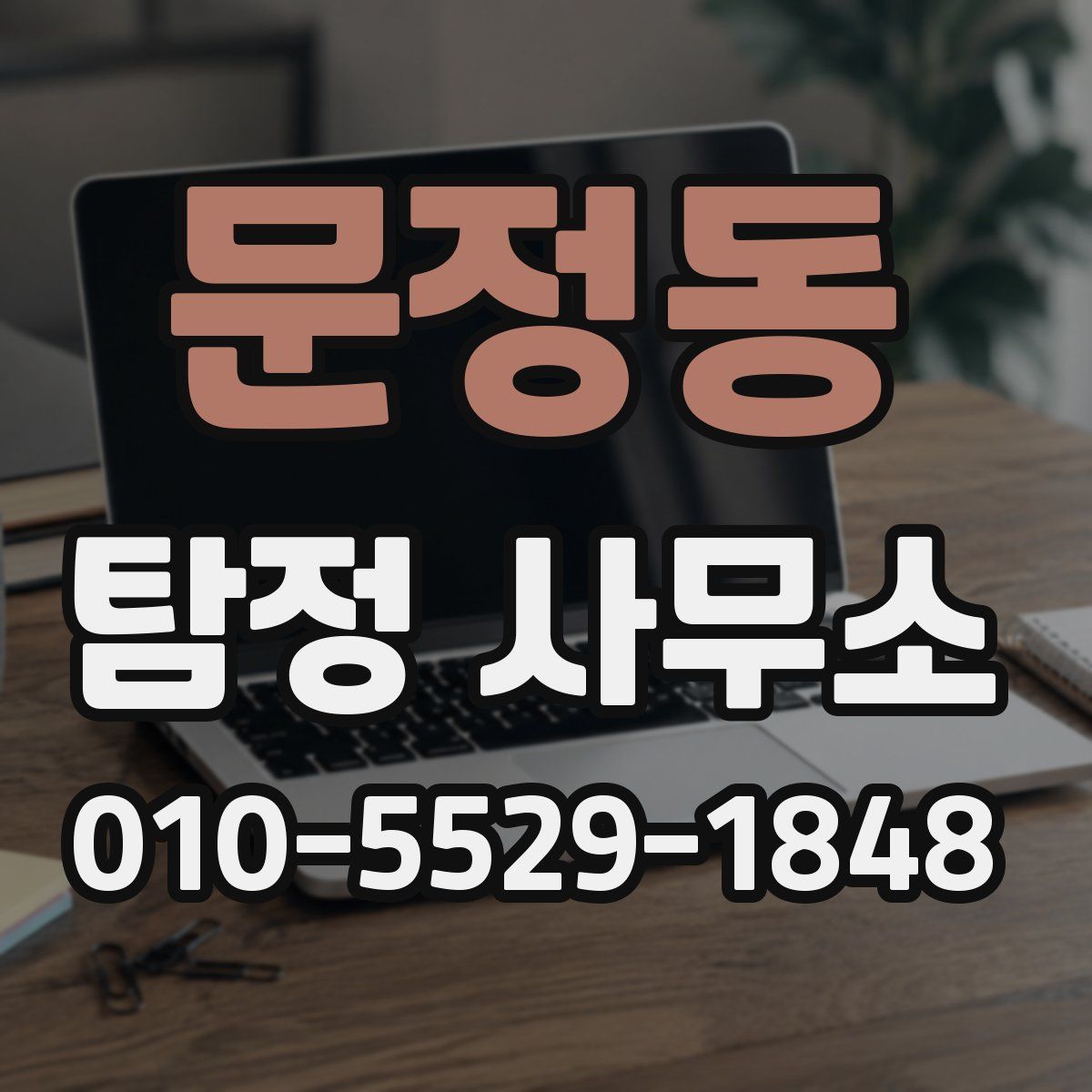 문정동 탐정 사무소