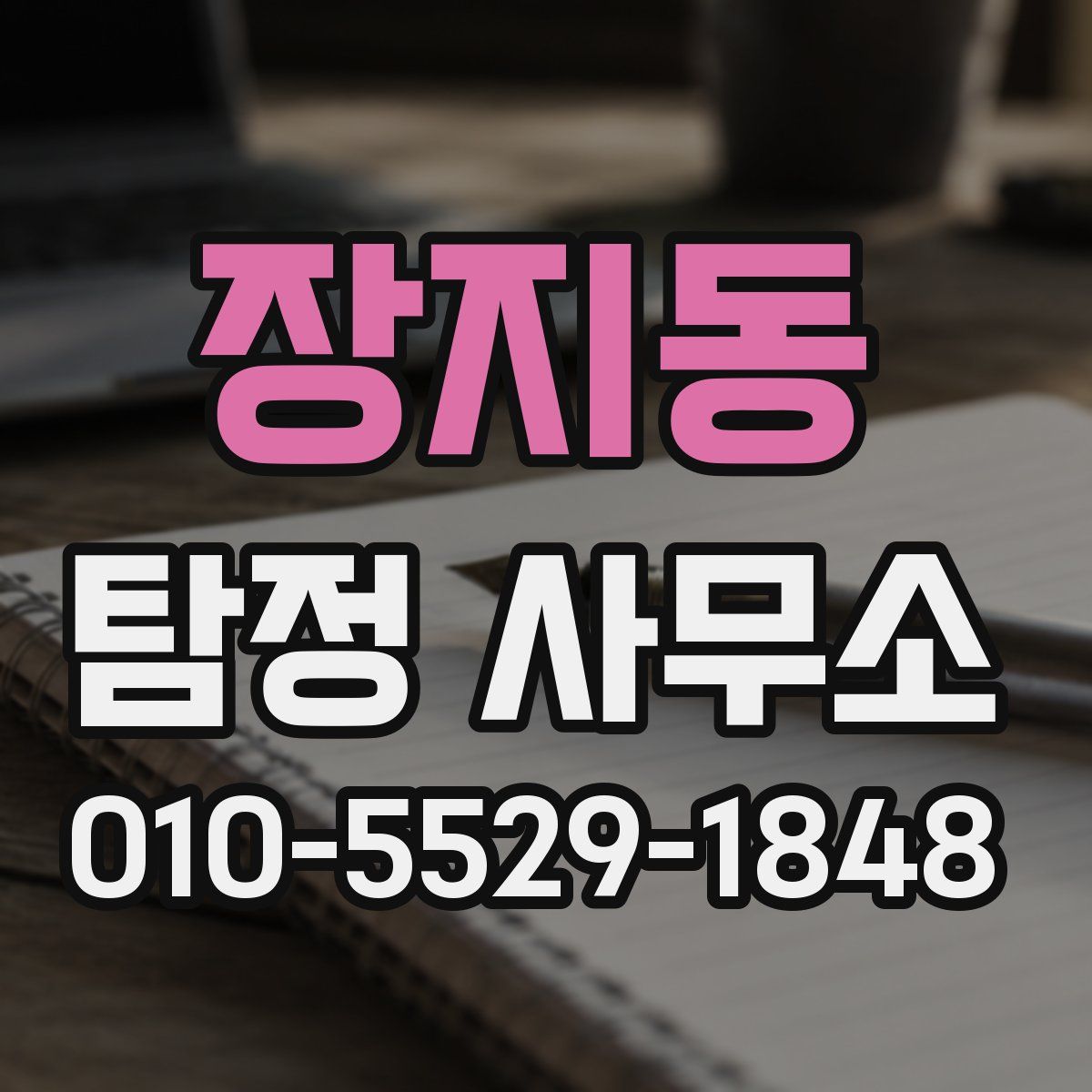 장지동 탐정 사무소