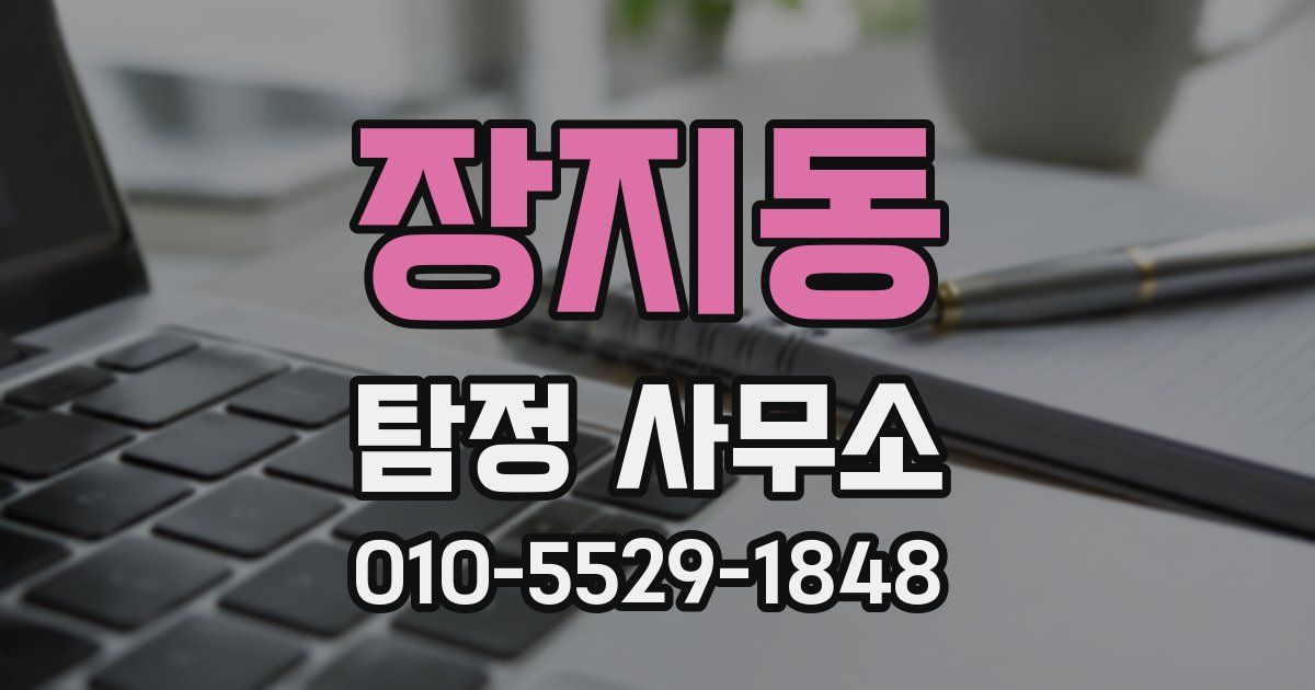 장지동 탐정 사무소