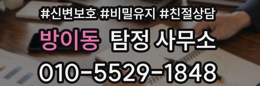 방이동 탐정 사무소