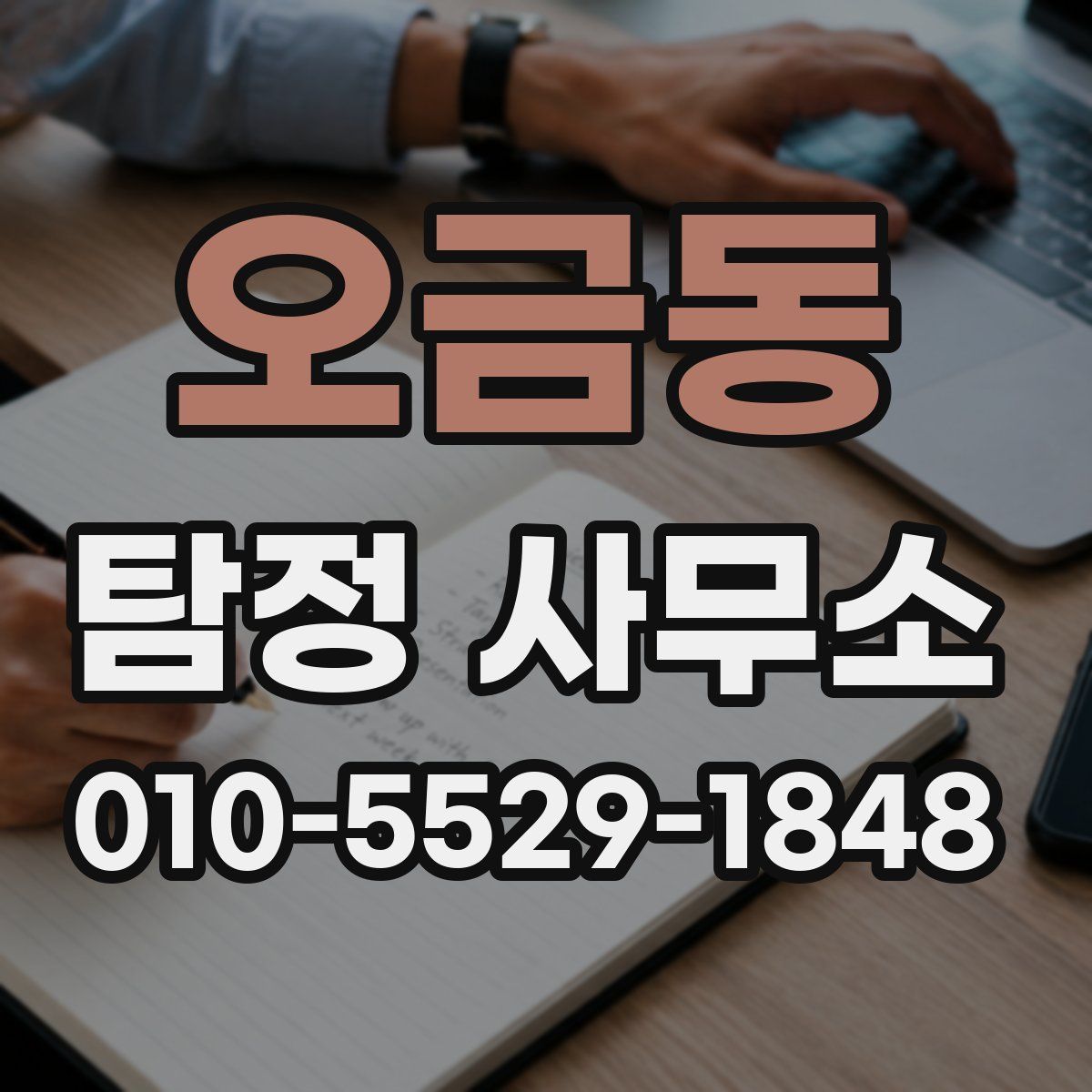 오금동 탐정 사무소