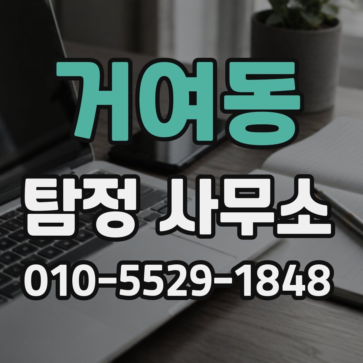 거여동 탐정 사무소 선택할 때 확인할 기준