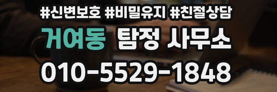거여동 탐정 사무소