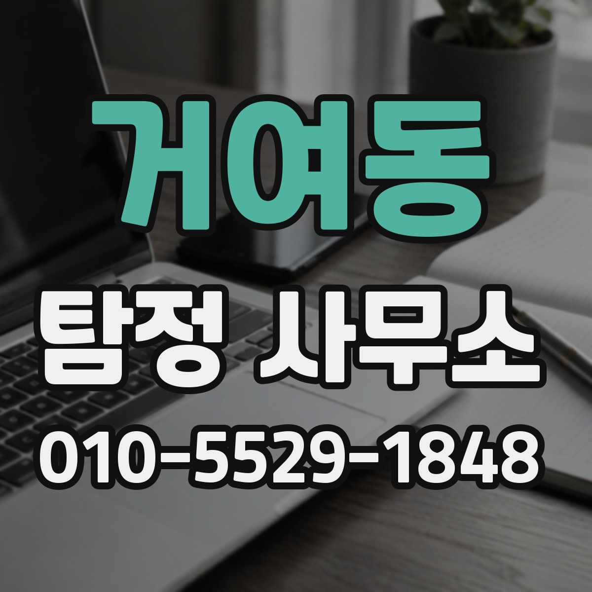 거여동 탐정 사무소
