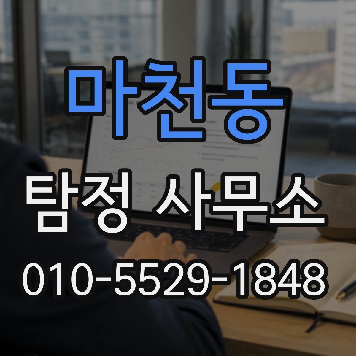 마천동 탐정 사무소