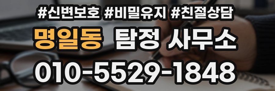 명일동 탐정 사무소