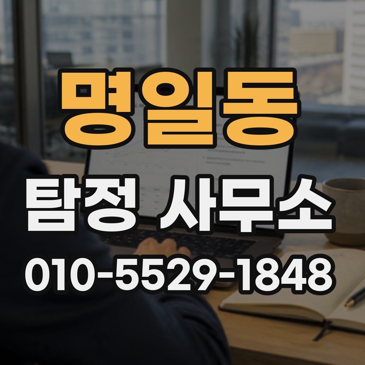 명일동 탐정 사무소
