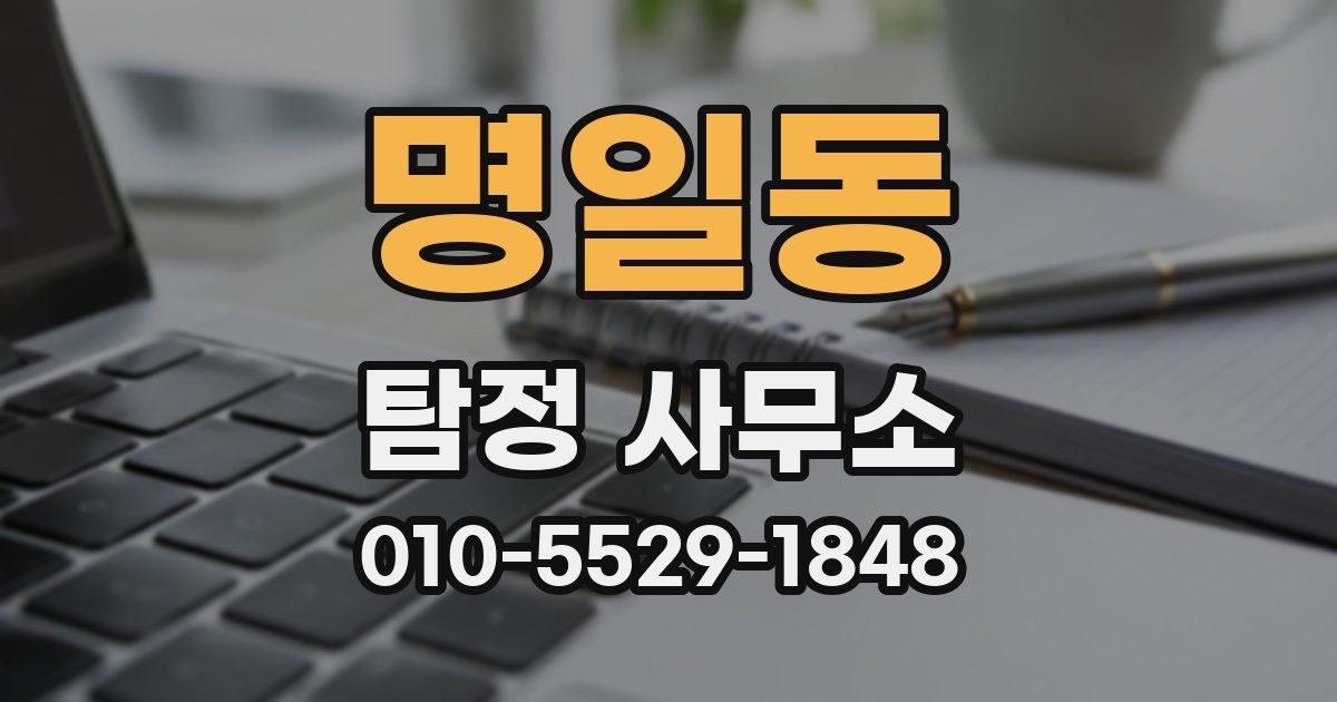 명일동 탐정 사무소