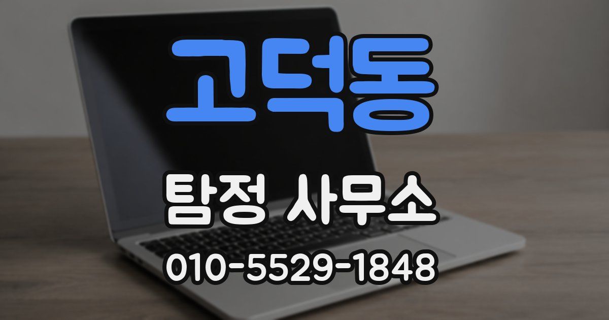 고덕동 탐정 사무소